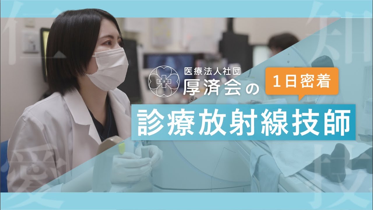 【厚済会の採用動画シリーズ】③診療放射線技師の1日に密着してみました！