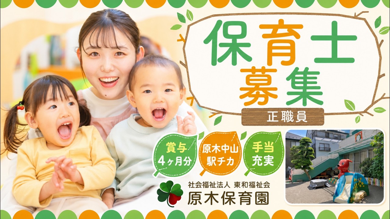 【求人/採用動画】 賞与4ヶ月分以上！原木保育園・湊新田保育園・八幡南保育園　社会福祉法人 東和福祉会【保育士・保育補助・栄養士】