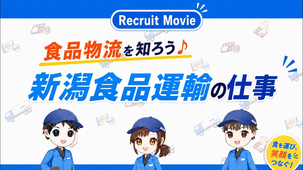 【採用動画｜新潟食品運輸】3人のキャラクターが解説♪新潟食品運輸の仕事