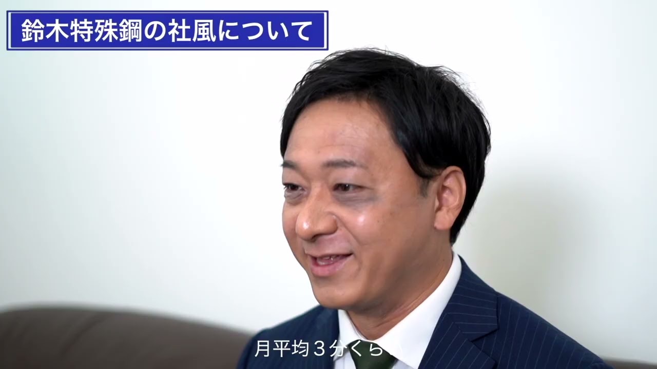 【採用動画／鈴木特殊鋼株式会社】代表インタビュー動画①／愛知県豊田市