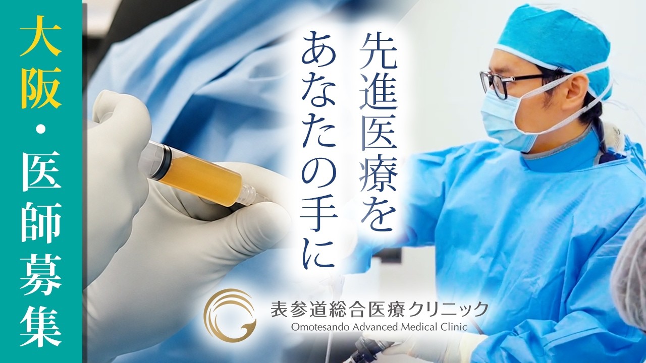 【大阪の医師募集】理事長が語る大阪院の未来と求める医師像｜表参道総合医療クリニック採用動画