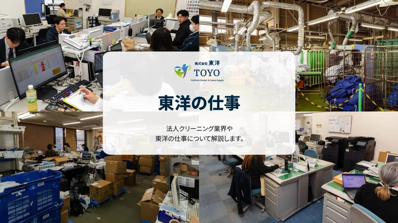【採用動画】リネンサプライ業界と株式会社東洋の法人営業｜会社説明