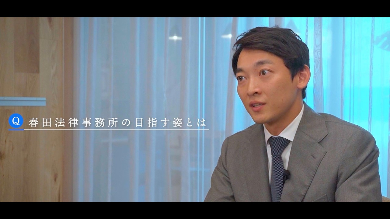 春田法律事務所 採用コンセプトムービー