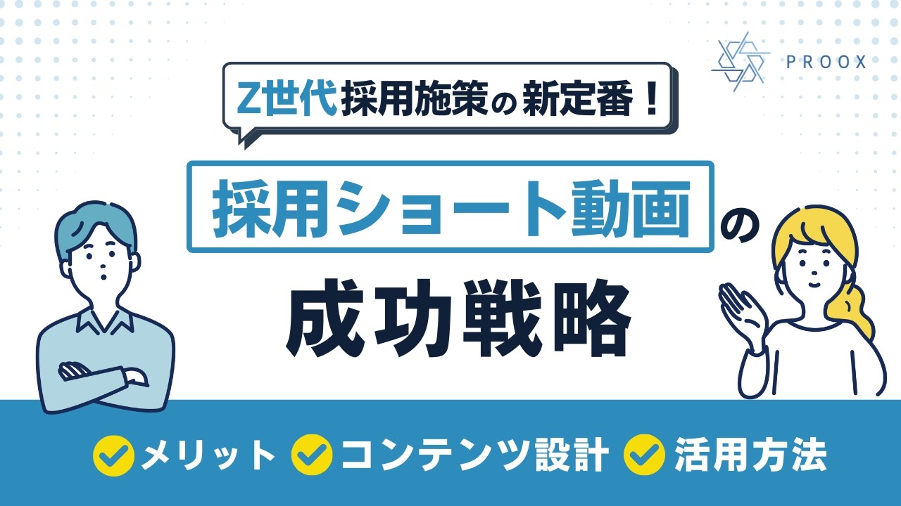 Z世代の採用施策「採用ショート動画」の成功戦略｜メリット、コンテンツ設計、効果的な活用法までプロが解説