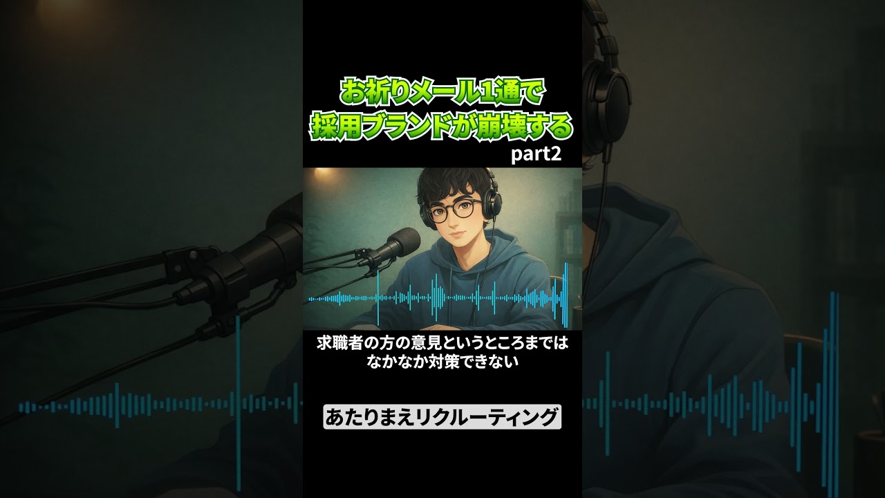 お祈りメール1通で採用ブランドが崩壊する part2