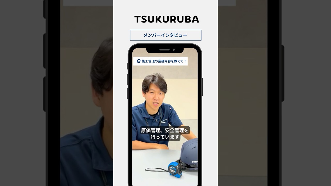 🎤【施工管理の業務内容を教えて！】#shorts #採用動画 #tsukuruba #施工管理