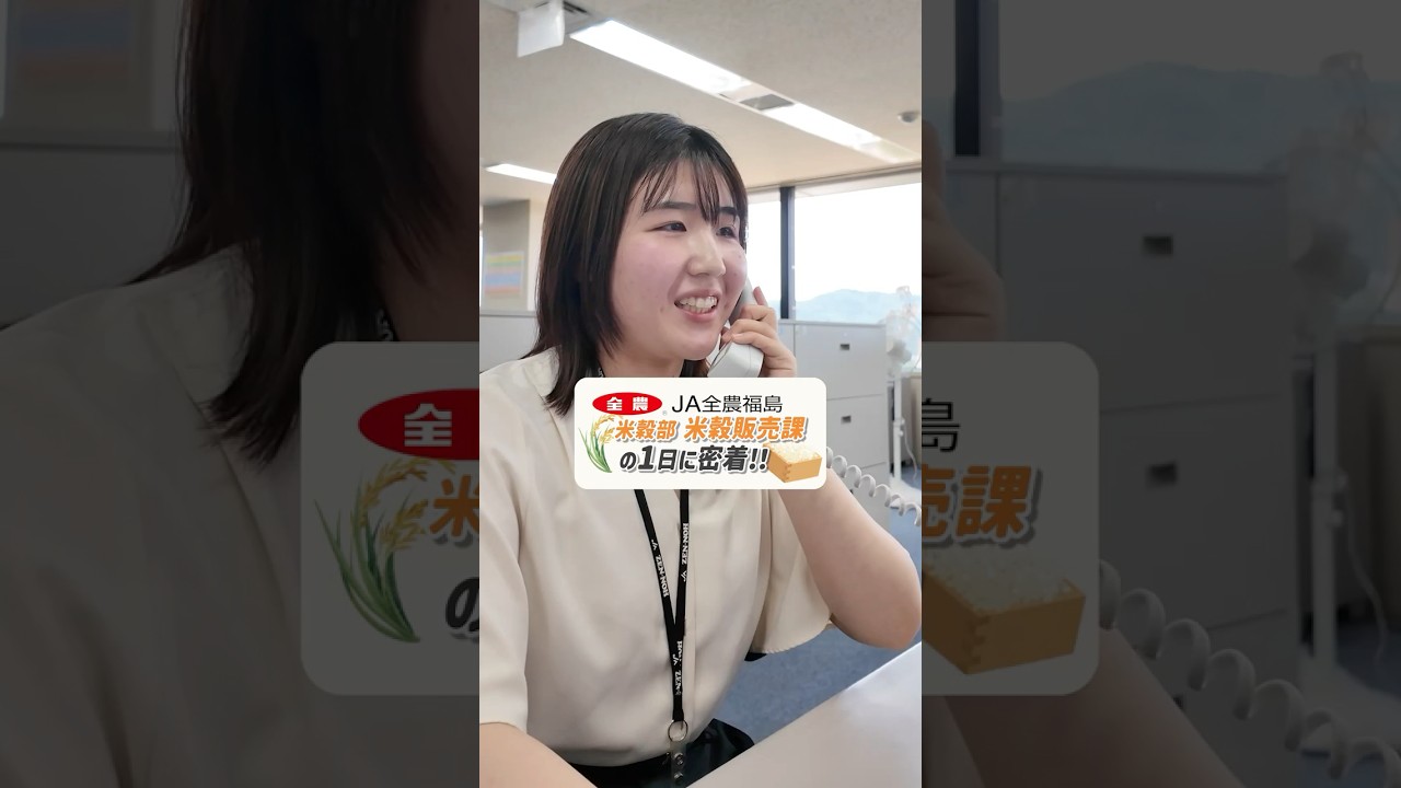 【採用動画】全農福島のお仕事紹介④（非主食用米の集荷・販売）