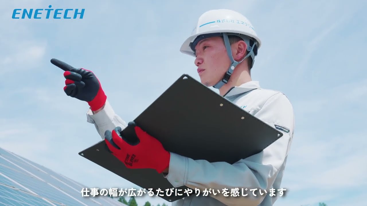 【公式】エネテクホールディングスグループ 会社紹介動画｜事業内容・社員インタビュー・代表メッセージ