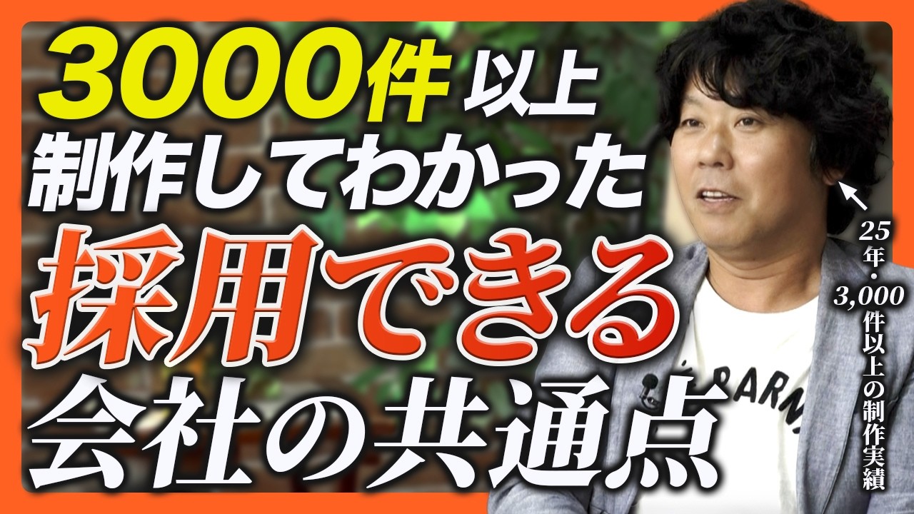 3000件以上制作して分かった採用できる会社の共通点