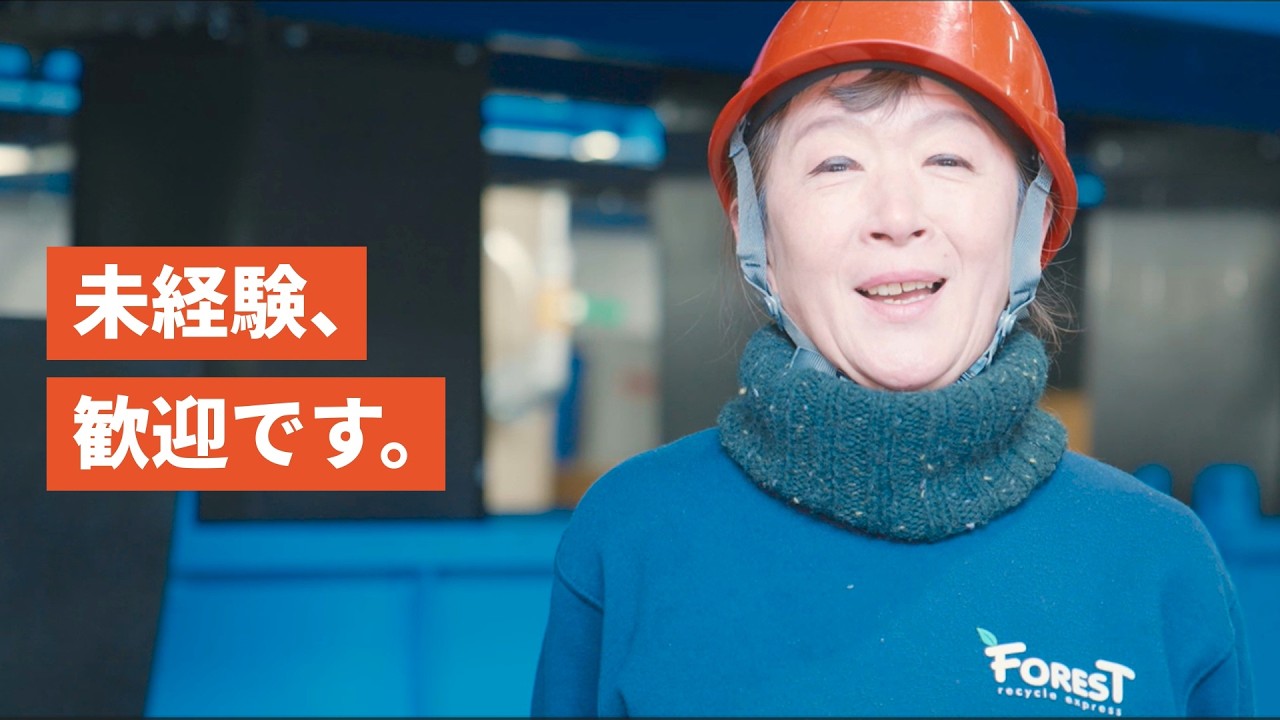 株式会社フォレスト 採用動画｜ゴミ処理は汚いは誤解でした。社員のリアルな声。