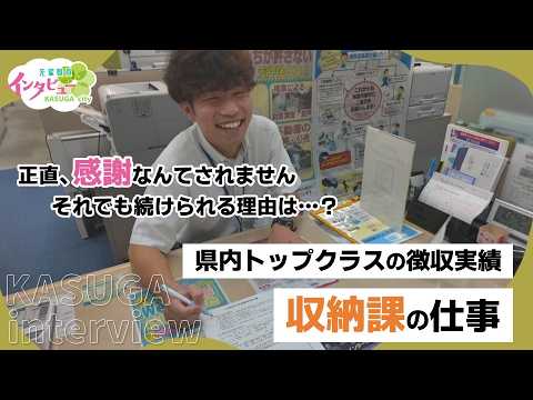 春日市採用動画　先輩職員インタビュー〜収納課収納推進担当〜