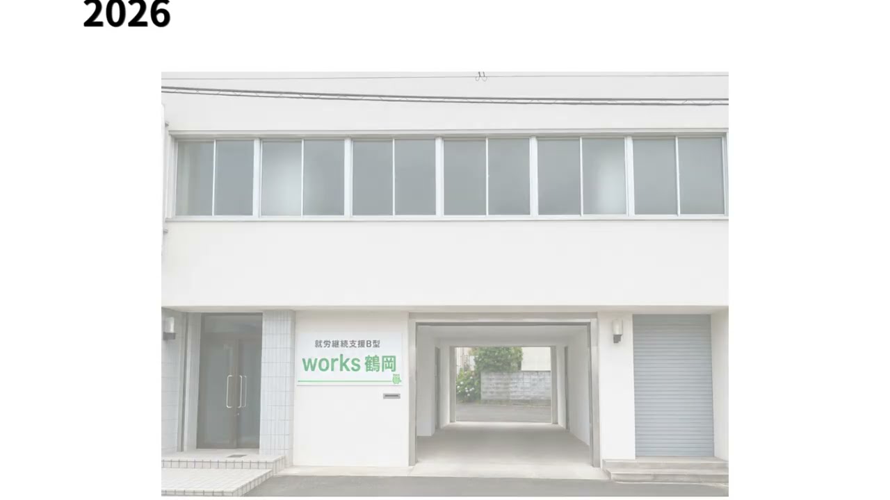 2026年開所 就労継続支援B型 works鶴岡 採用動画ver1