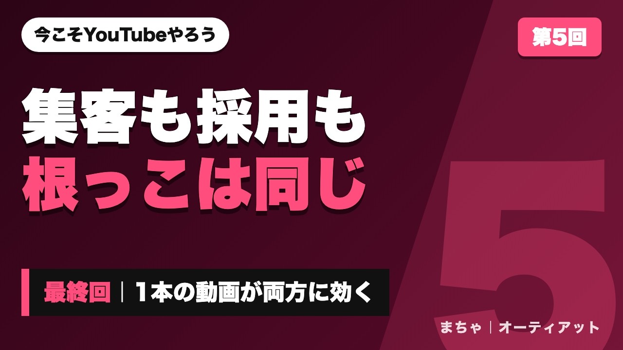集客も採用も根っこは同じ 1本の動画が両方に効く