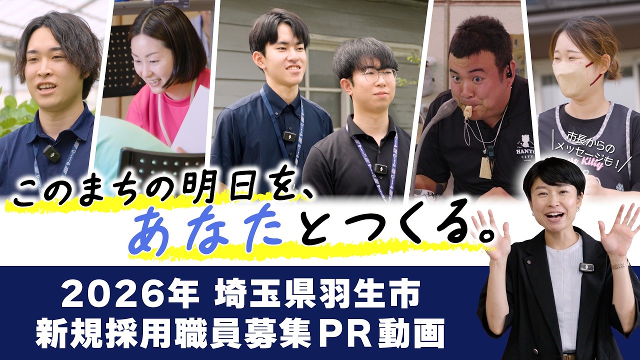 令和8年度羽生市職員採用募集動画