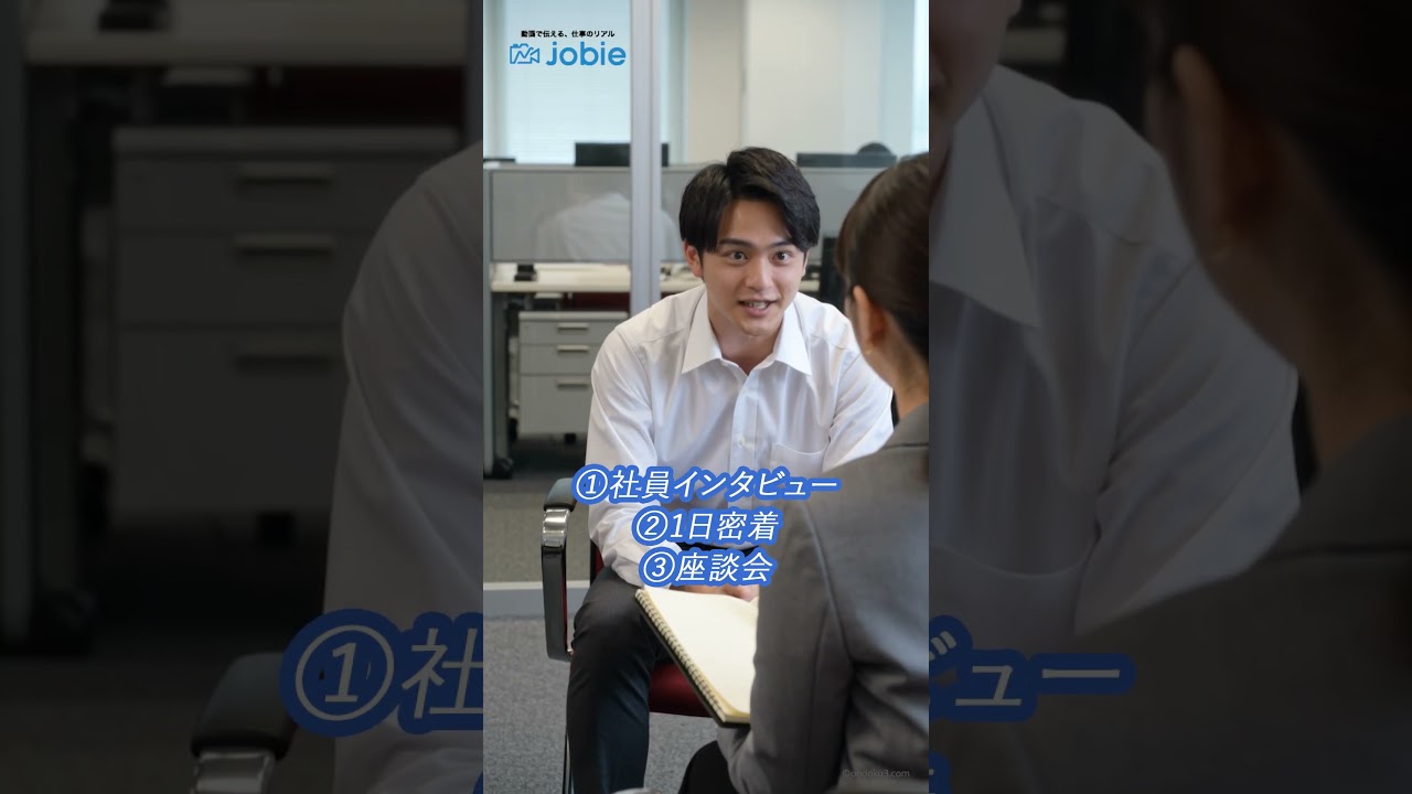 #shorts #採用動画 #人事担当 #jobie #社員インタビュー #1日密着#座談会 #制作会社 #撮影 #企業