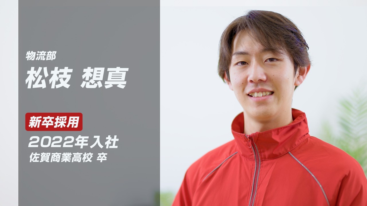 【採用動画】タンスのゲン株式会社｜社員インタビュー動画 物流部 松枝 想真