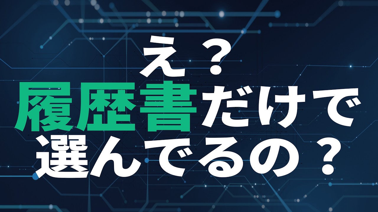 え？履歴書だけで選んでるの？｜AI採用サンプル動画