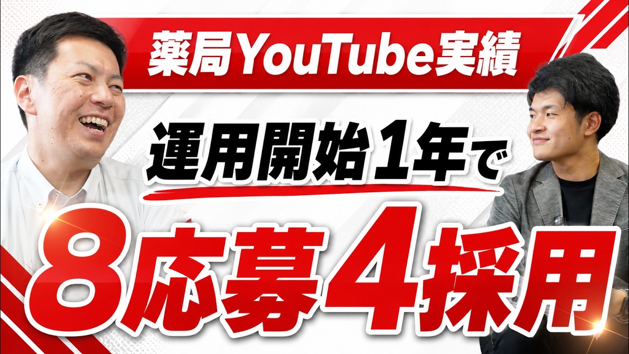 【1年で4人採用】中小薬局がYouTubeを1年やった正直な感想を聞いてみました。