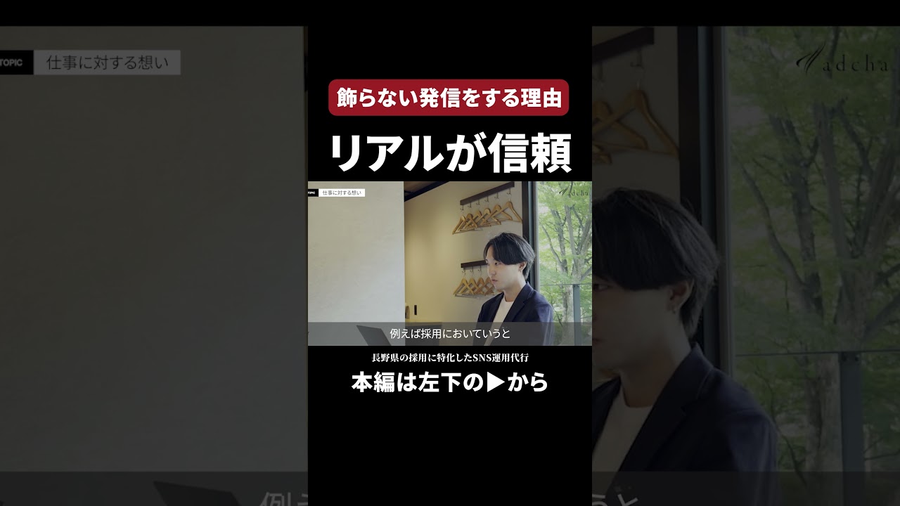 【採用動画で盛らない理由】会社のリアルを見せることが重要