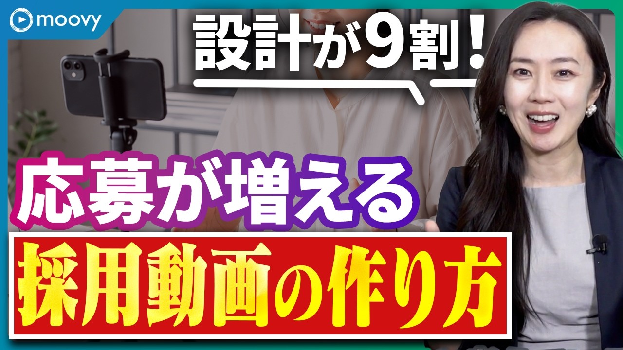 【完全解説】応募が増える採用動画の作り方｜内製化のコツ・必要機材・費用感まで徹底解説！
