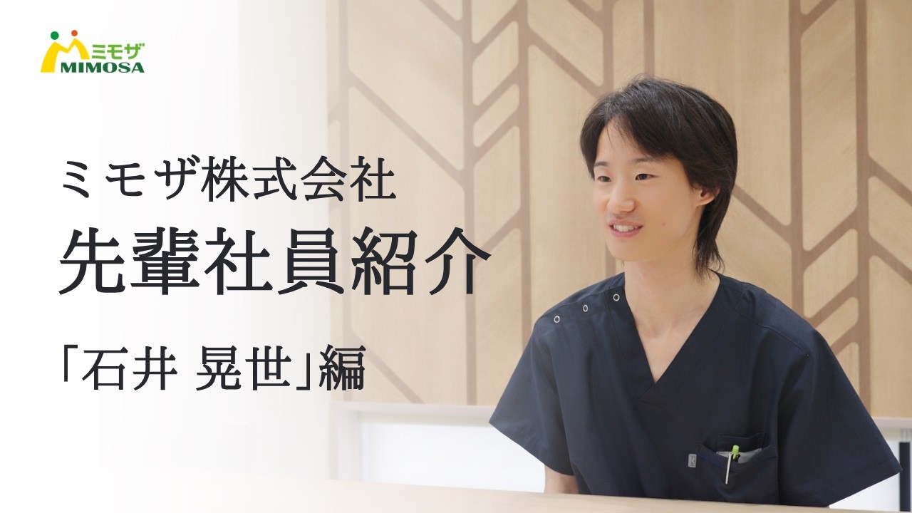 【recruit】ミモザ 新卒採用動画 「先輩社員紹介：石井晃世編」
