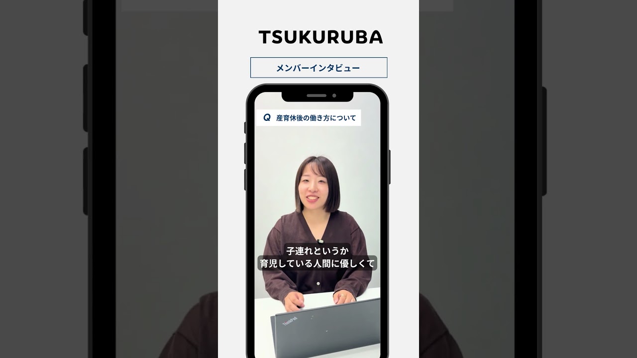 🎤【育産休後の働き方は？】#shorts #採用動画 #tsukuruba