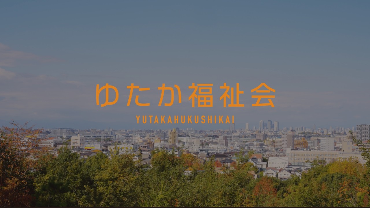 ゆたか福祉会　新卒採用動画