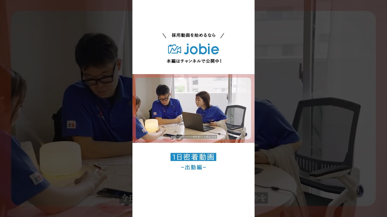 #shorts #採用動画  #1日密着 #jobie #企業 #制作会社 #社員インタビュー