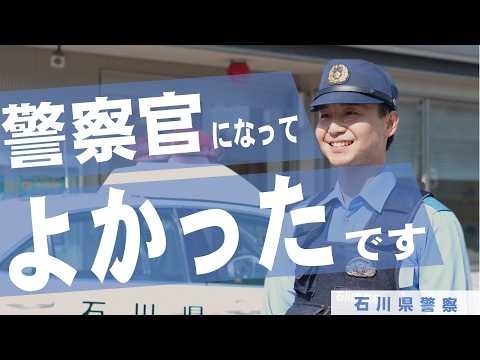 石川県警察採用募集動画【令和８年度版】