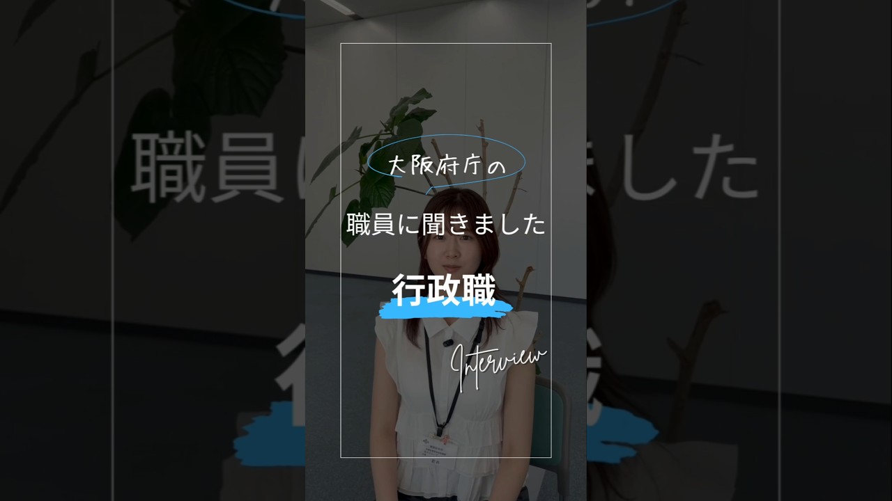 【大阪府職員採用】行政職に聞きました！#大阪府庁 #採用動画 #公務員