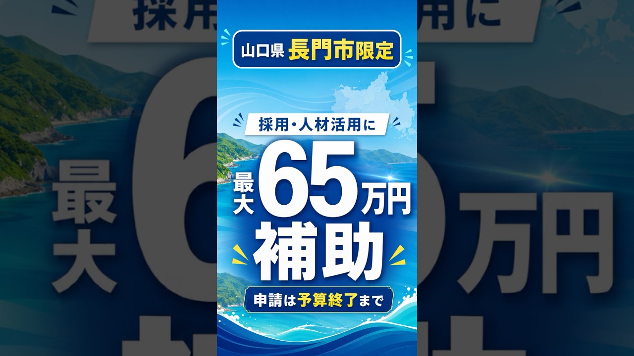 【山口県長門市】採用・人材活用に最大65万円補助！企業向け支援制度を解説 #人材確保 #人材不足 #長門市 #補助金