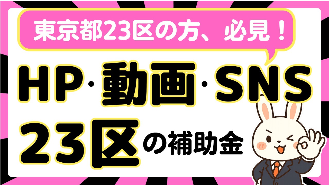 【2026年版】東京都23区でホームページ・動画制作に使える補助金・助成金まとめ