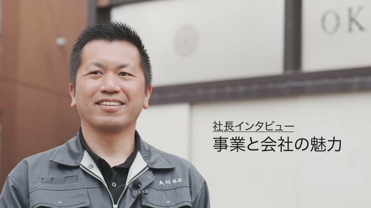 大川製作所 採用動画 20260801