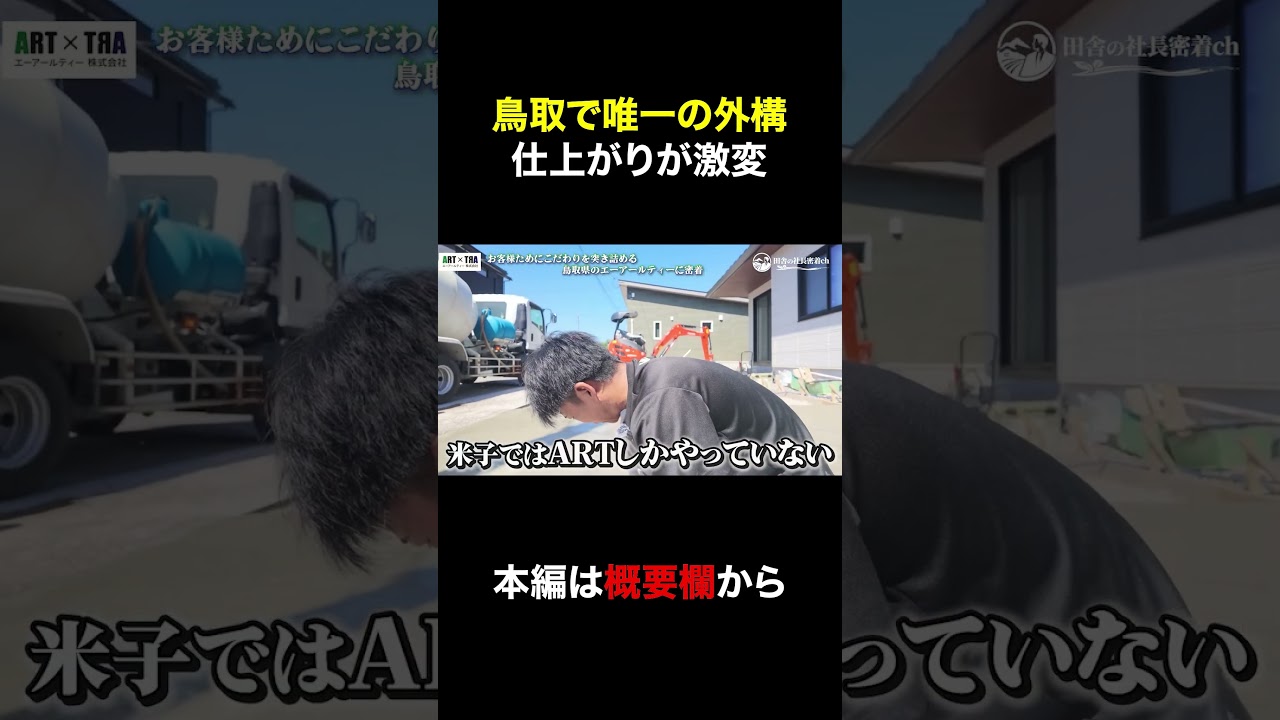 鳥取で唯一の施工 #中小企業 #採用ムービー #鳥取