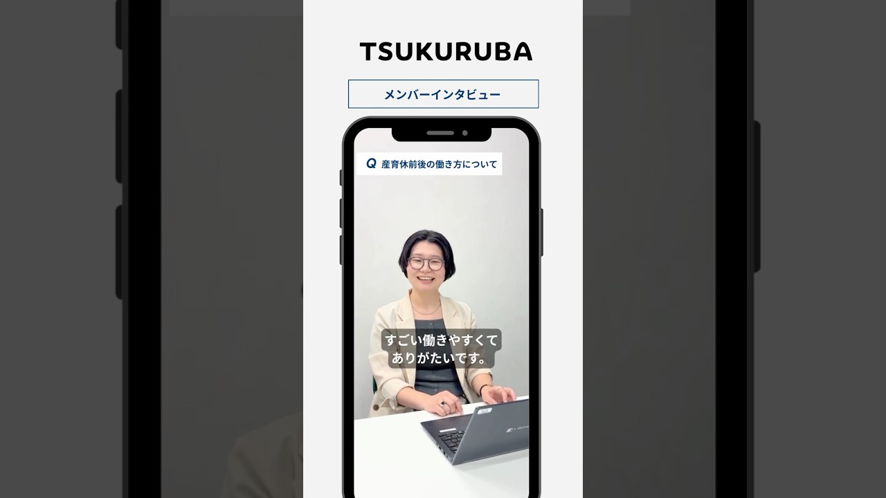 🎤【育産休後の働き方は？】#shorts #採用動画 #tsukuruba