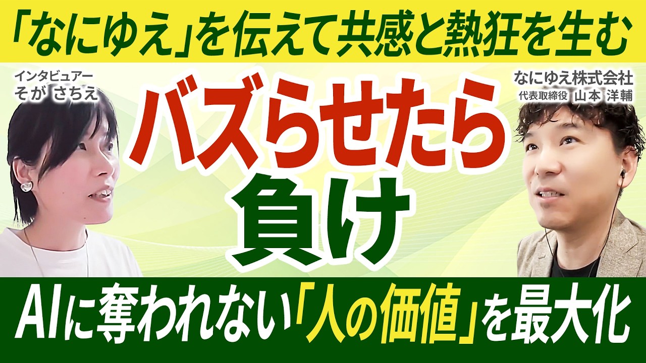 バズらせないビデオポッドキャストとは？いま、ブランディング会社が「語り」に特化する理由｜なにゆえ株式会社 代表取締役 山本洋輔 対談