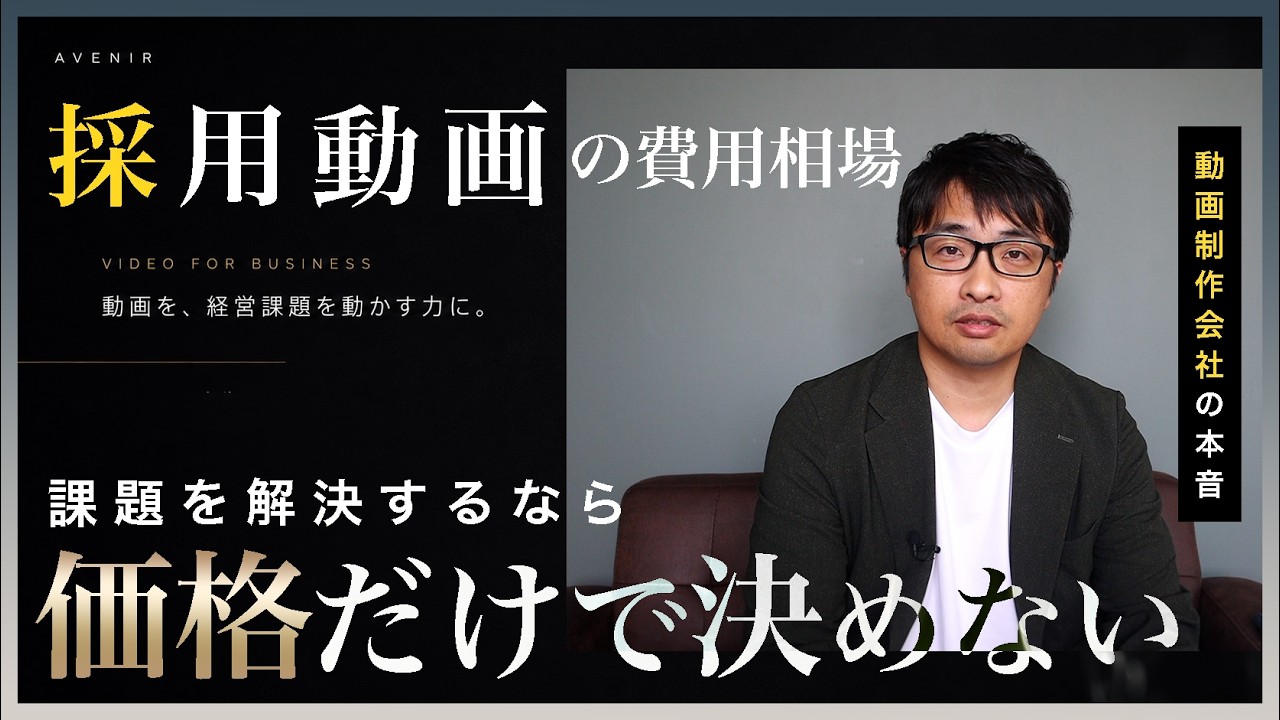 採用動画制作の費用相場はいくら？料金の目安と価格より大切なこと