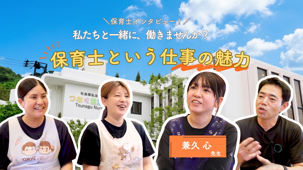 令和8年度つなぐ認定こども園の求人募集動画（20代保育士編）です。