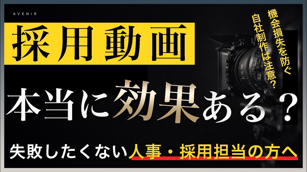 採用動画の効果はあるのか？現場のリアルと全体設計の重要性