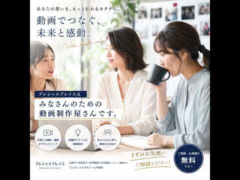 「プレシャスプレイス」は、みなさんのための動画制作屋さんです。