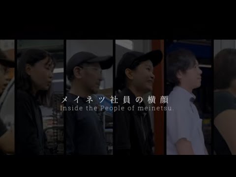 株式会社メイネツ　採用動画