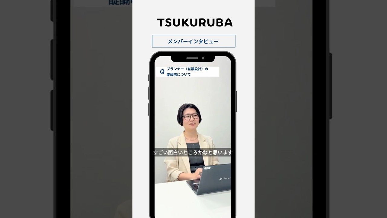 🎤【プランナーの醍醐味は？_カウカモ工務店】#shorts #採用動画 #tsukuruba #リノベーション