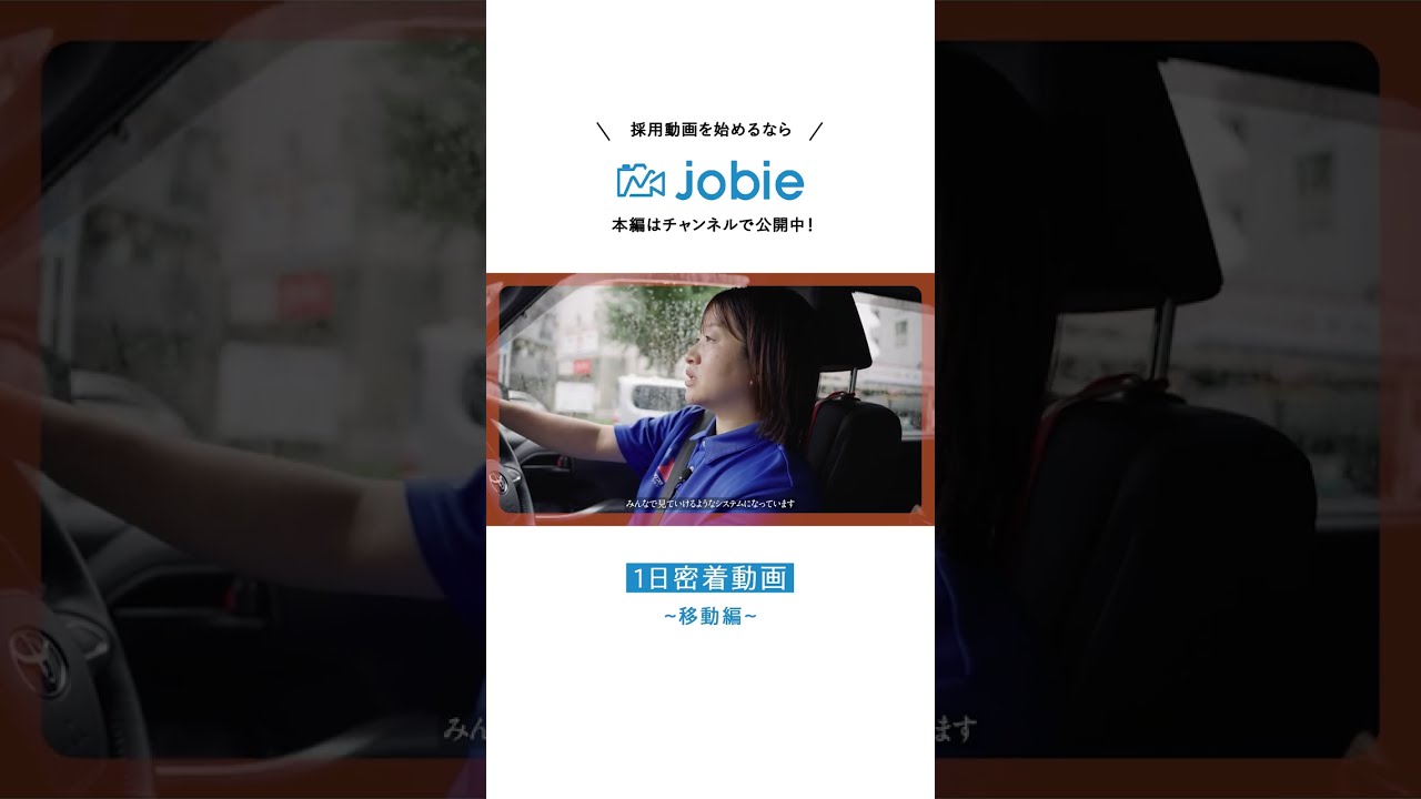 #shorts #採用動画 #新卒 # #1日密着 #企業 #正社員 #jobie #camera #採用ムービー #安い