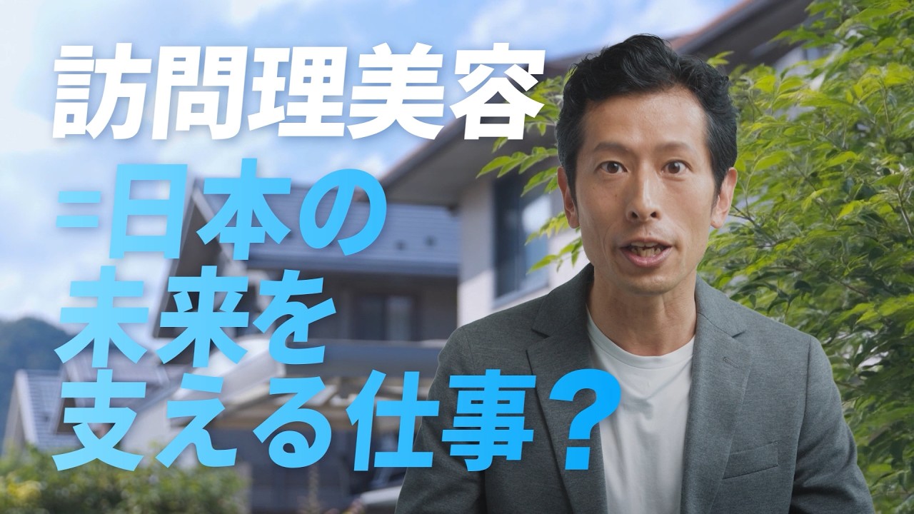 訪問理美容の全国チェーン「KamiBito」FC加盟募集動画