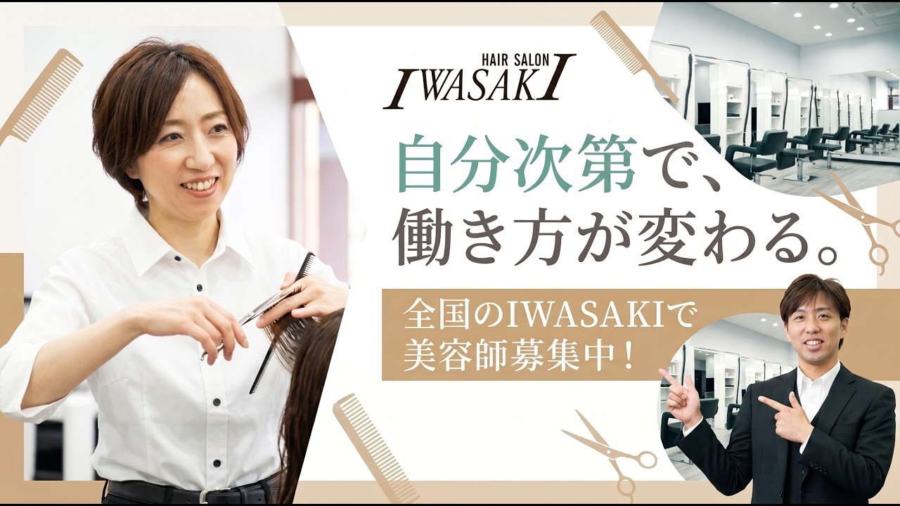 HAIR SALON IWASAKI 採用動画