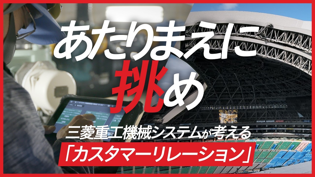 【採用動画/現業部門紹介篇】三菱重工機械システム｜CR部