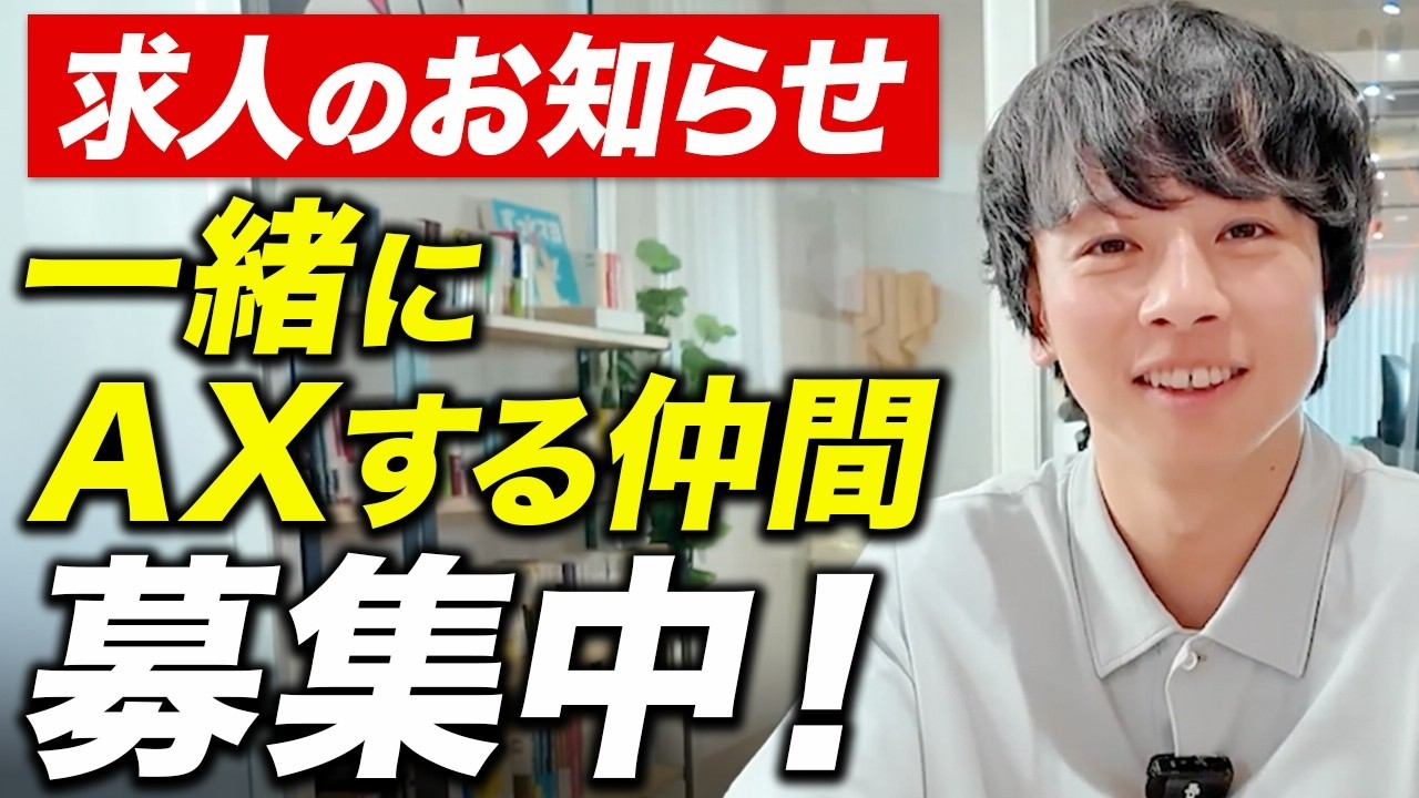 【求人のお知らせ】AI活用最先端の会社・AXが求める人とは
