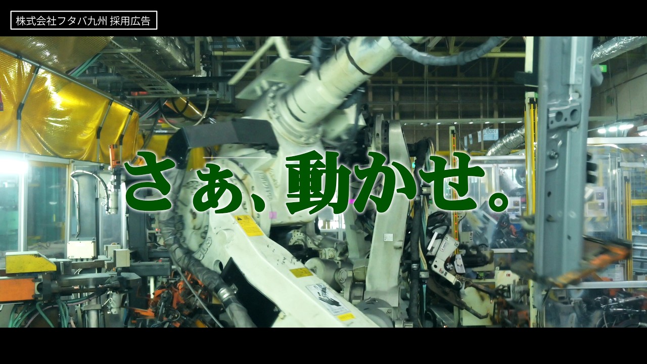 THE NEXT FUTABAーフタバ九州様　採用動画ー