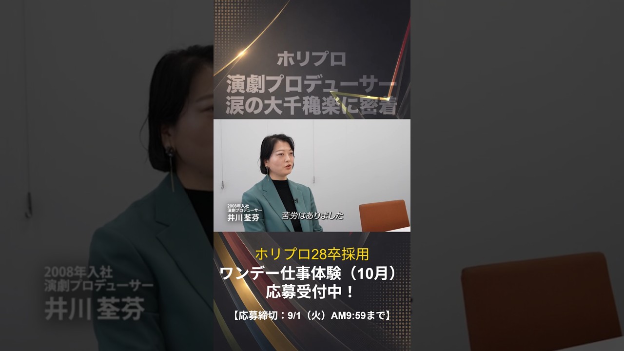 ⭐️ホリプロ社員密着動画⭐️シアタープロデューサー編 #28卒 #採用ムービー #エンタメ