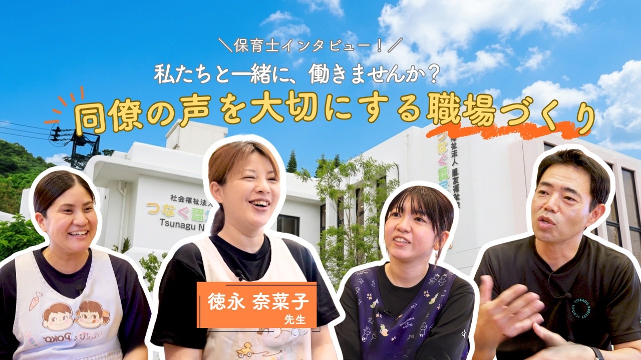 令和8年度つなぐ認定こども園の求人募集動画（40代副主任保育士編）です。